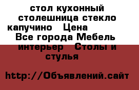 стол кухонный столешница стекло капучино › Цена ­ 12 000 - Все города Мебель, интерьер » Столы и стулья   